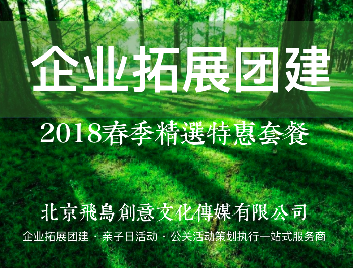 飞鸟创意企业拓展团建案例 | 爨底下民俗村2日拓展团建游