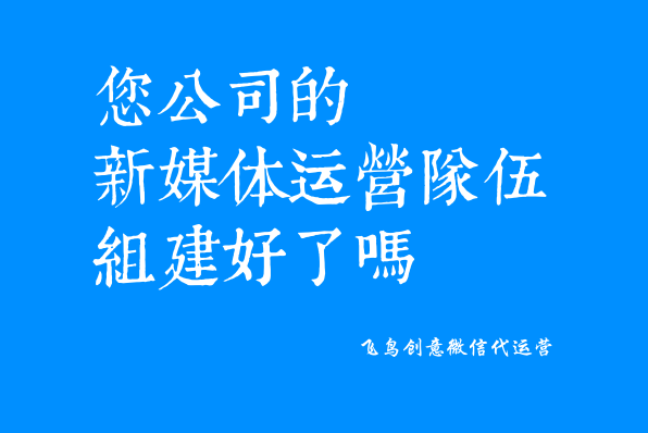 微信公众号是什么？一个免费展示你品牌的新媒体。