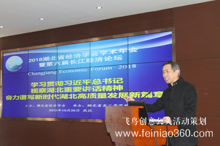 2018年湖北省经济学会学术年会暨第六届长江经济论坛在汉召开