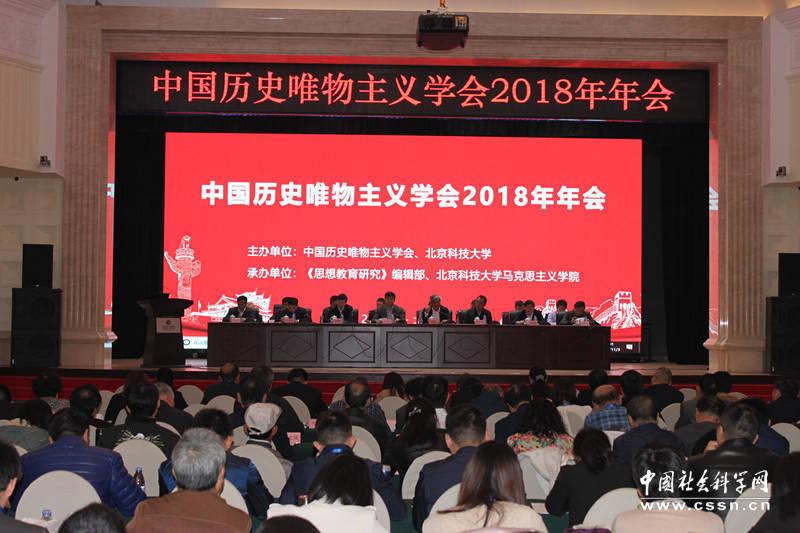 中国历史唯物主义学会2018年年会在京召开