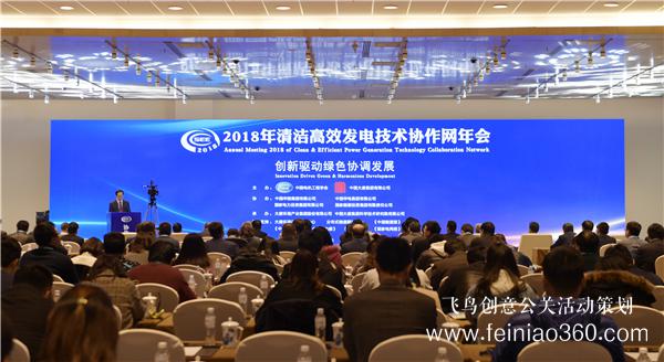 2018清洁高效发电技术协作网年会在京举办