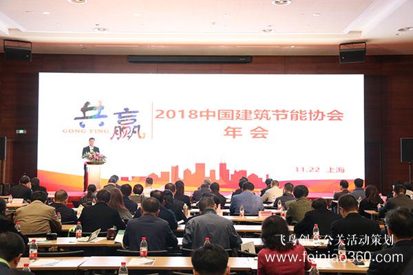 2018中国建筑节能协会年会及分论坛胜利召开
