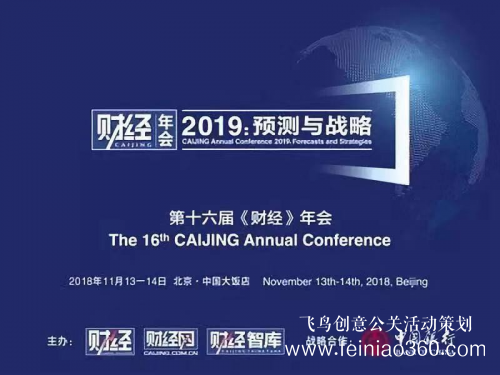 第十六届“《财经》年会2019:预测与战略”在北京举办