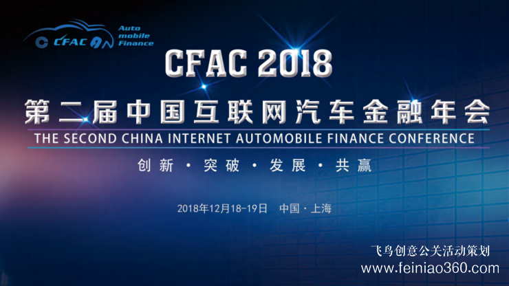 CFAC 2018第二届中国互联网汽车金融年会将在上海召开