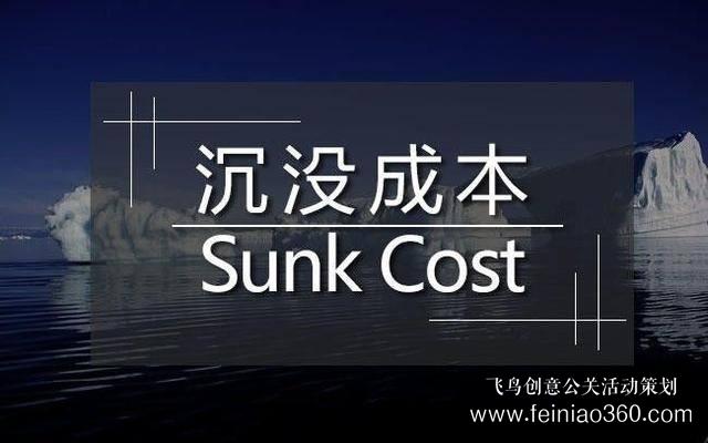 创始人课堂 | 真正拖垮你的，是“沉没成本” 