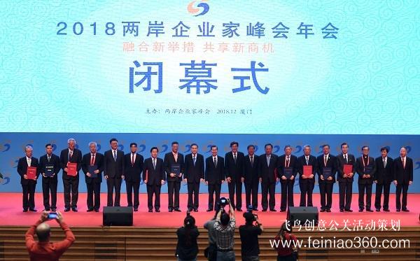 2018两岸企业家峰会年会闭幕 签约金额逾103亿元