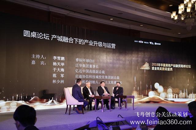 华夏房地产投融资峰会圆桌论坛：产城融合下企业该如何升级与运营
