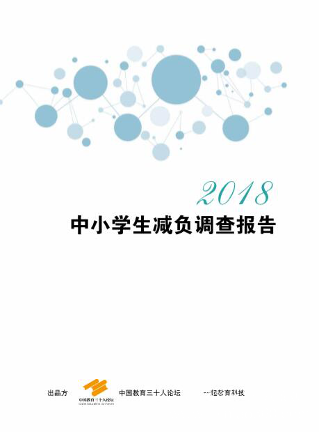 聚焦教育评价体系，中国教育三十人论坛第五届年会在北京举行