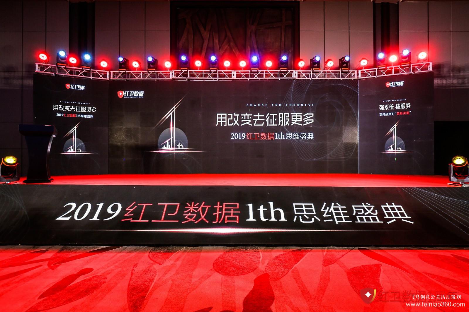2019红卫数据1th思维盛典