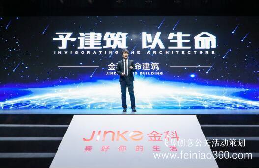 金科“生命建筑”发布会 一场成功发布会的标准模板