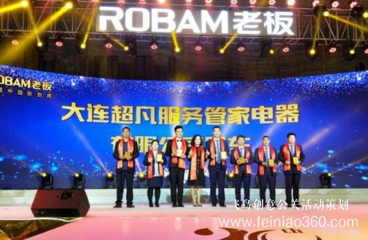 大连老板电器20周年庆典隆重举行