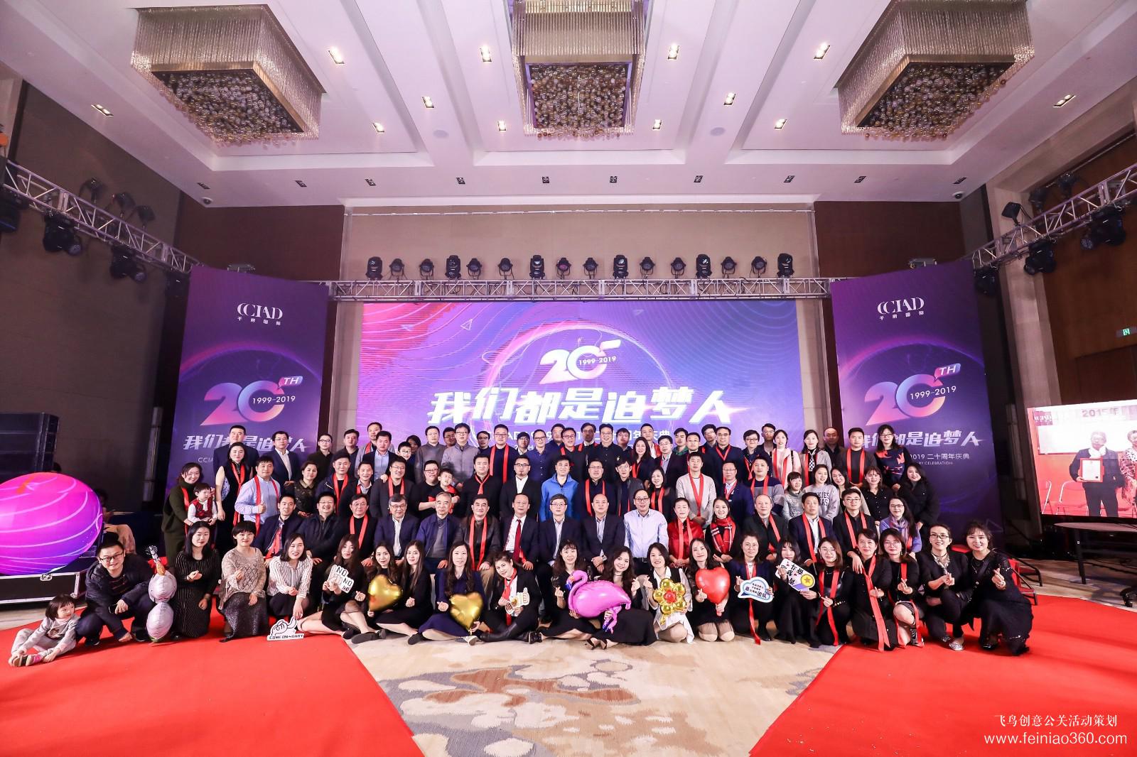 CCIAD1999-2019二十周年庆典