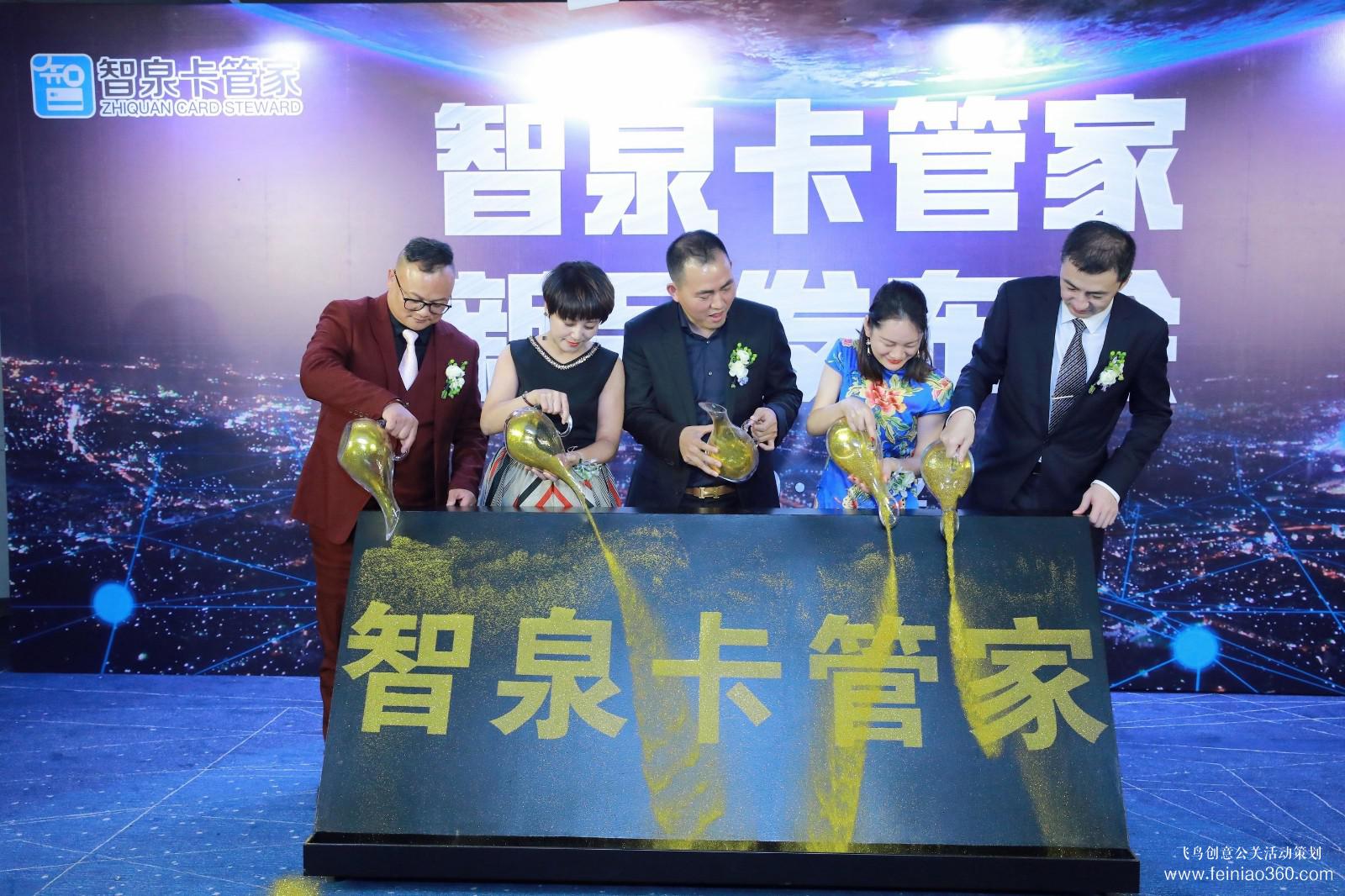 智泉卡管家新品发布会