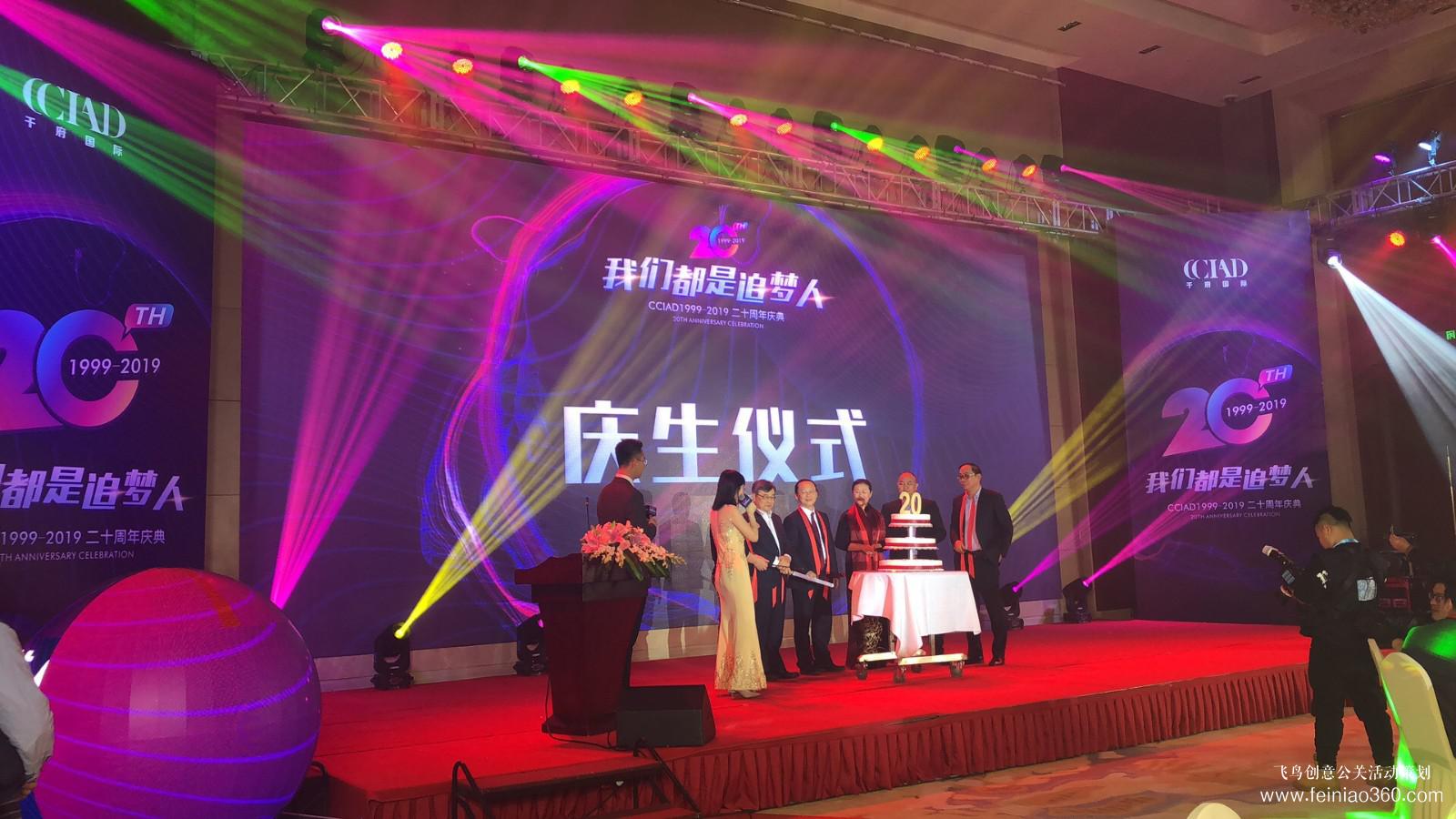 CCIAD1999-2019二十周年庆典
