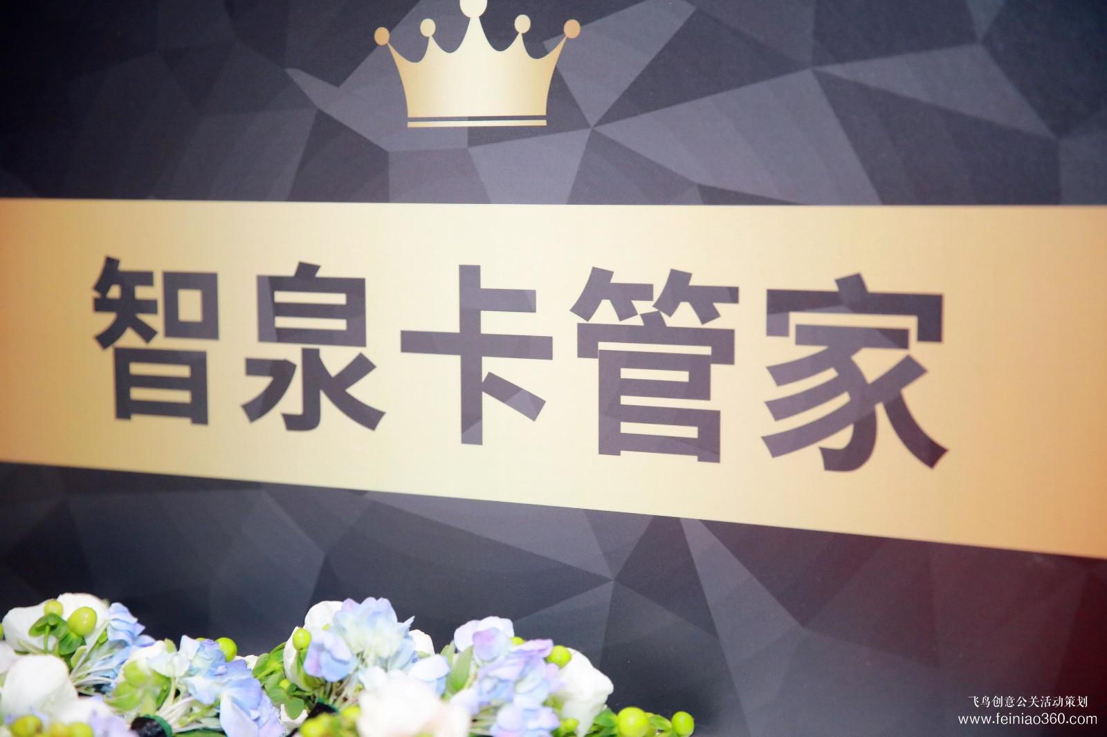 智泉卡管家新品发布会