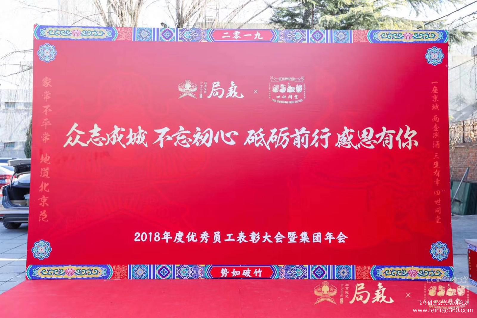 局气&四世同堂集团2018年会