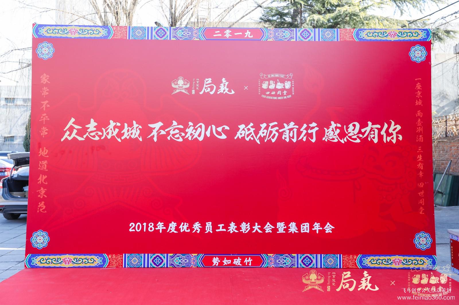 局气&四世同堂集团2018年会