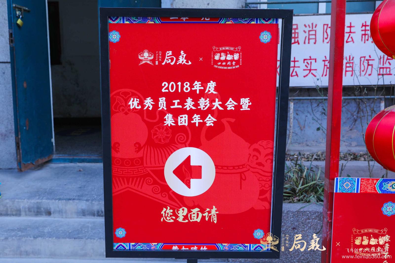 局气&四世同堂集团2018年会