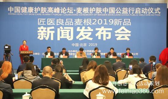 健康护肤高峰论坛暨麦根新品发布会在京举行