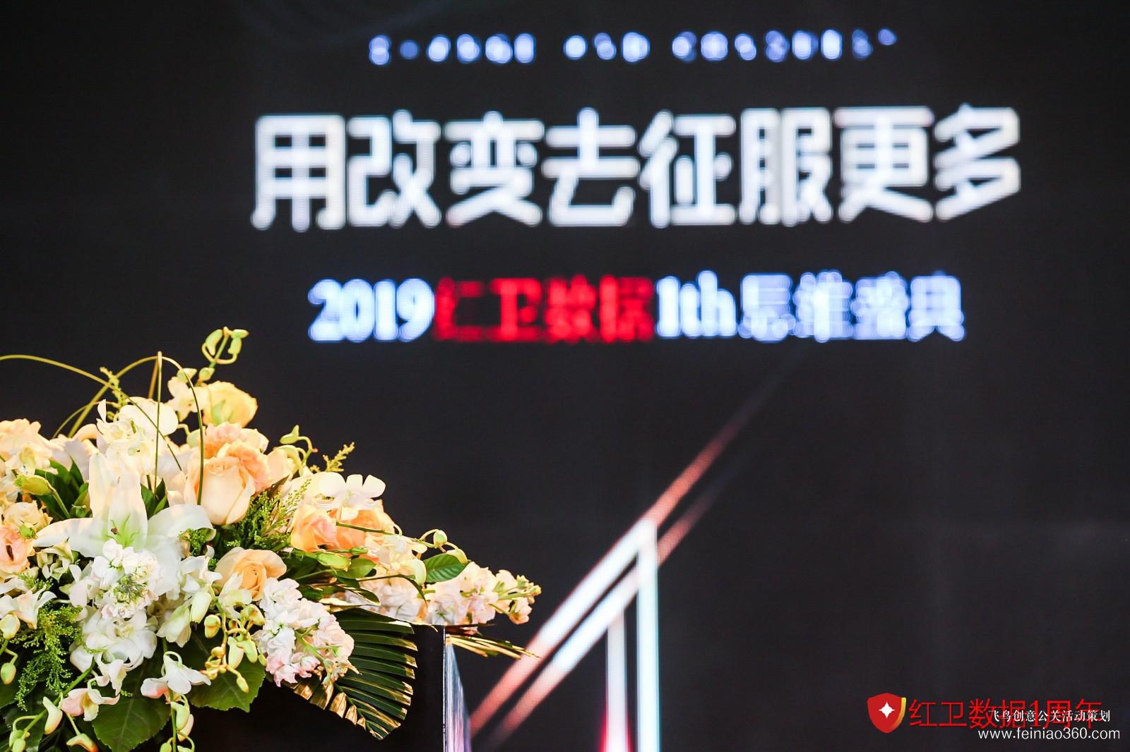 2019红卫数据1th思维盛典