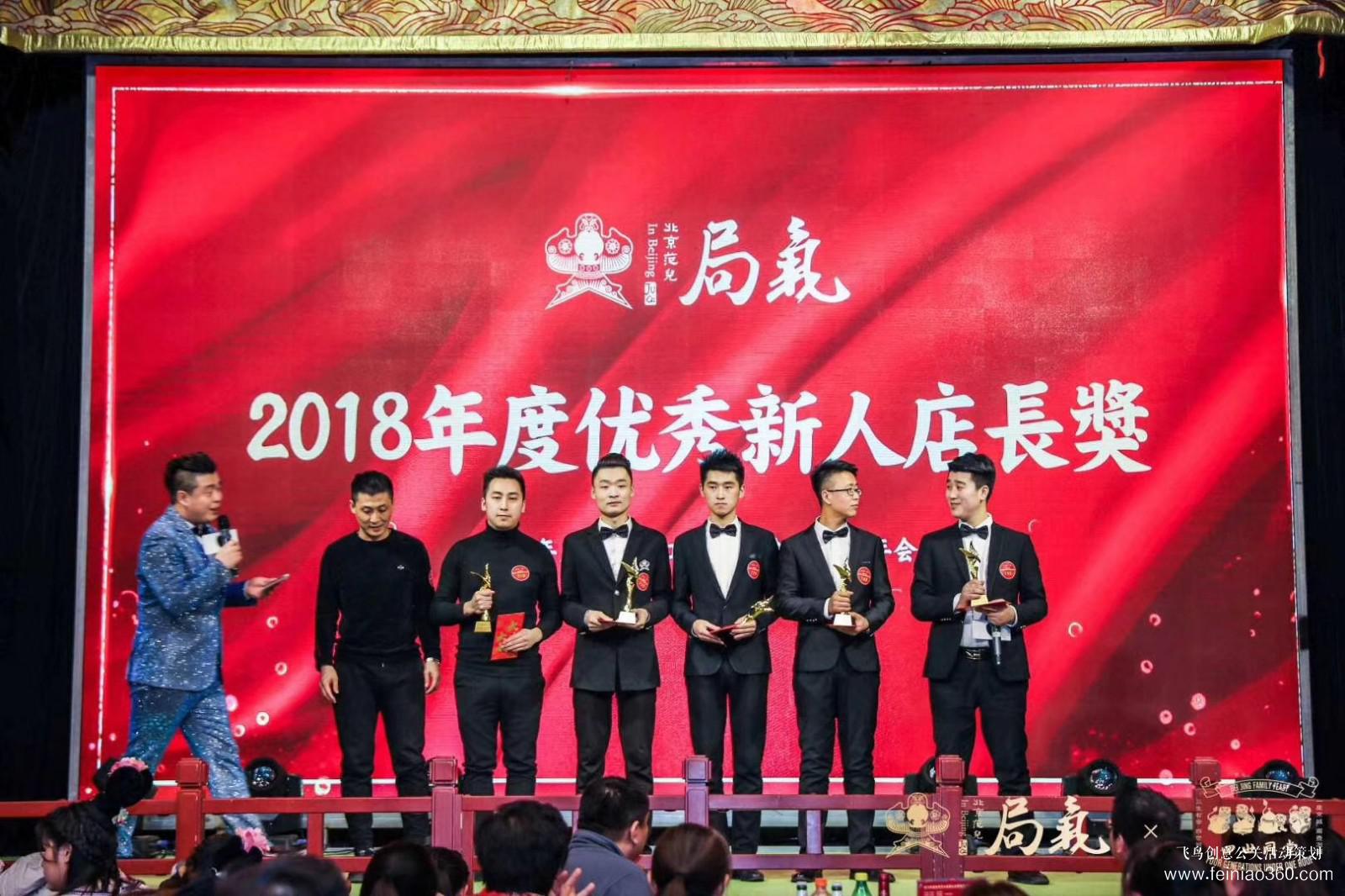 局气&四世同堂集团2018年会