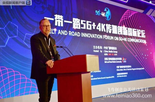 “一带一路”5G+4K传播创新国际论坛在京举行 第二届“一带一路”高峰论坛主题纪录片发布
