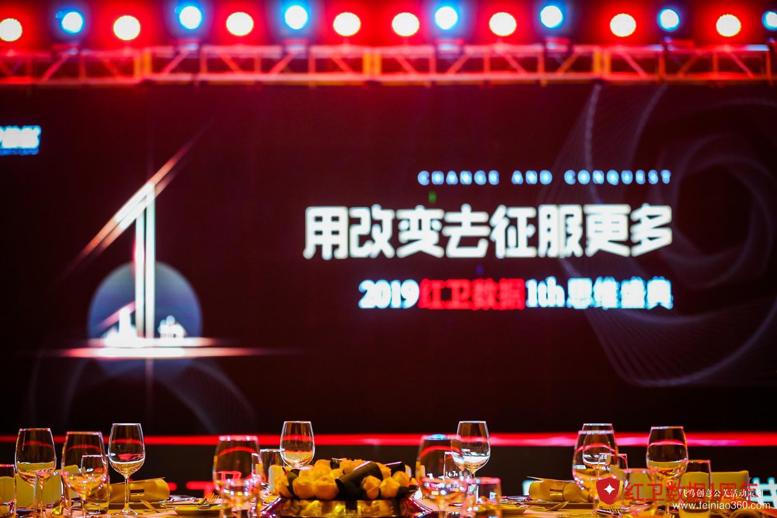 2019红卫数据1th思维盛典