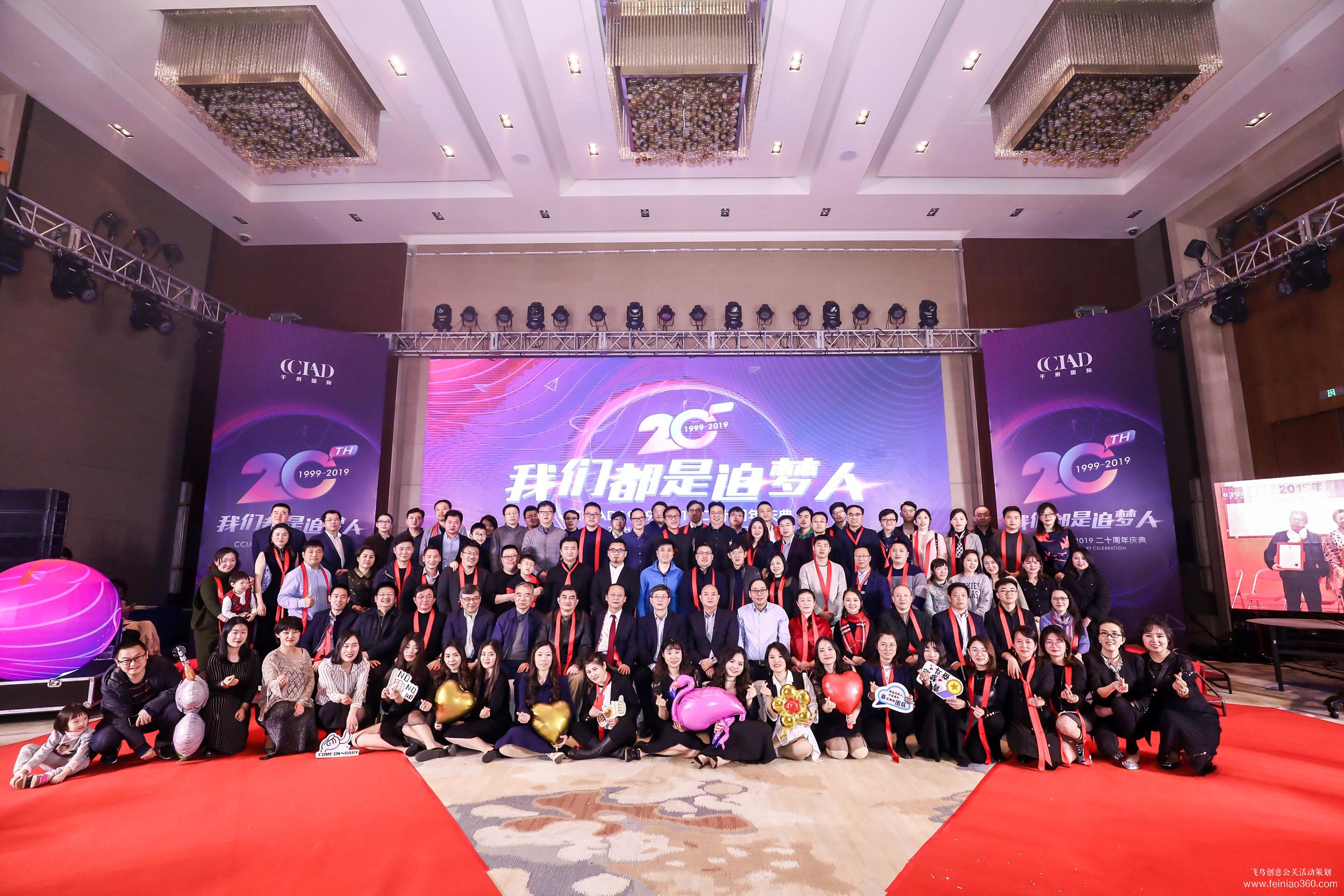 CCIAD1999-2019二十周年庆典