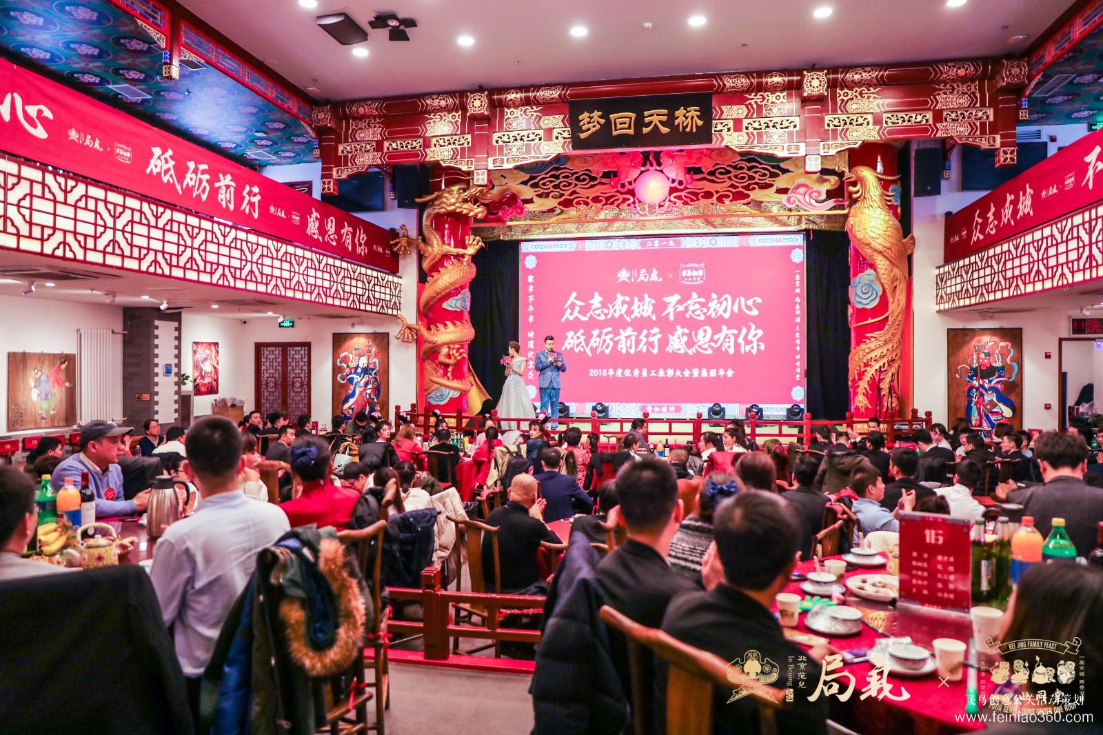 局气&四世同堂集团2018年会
