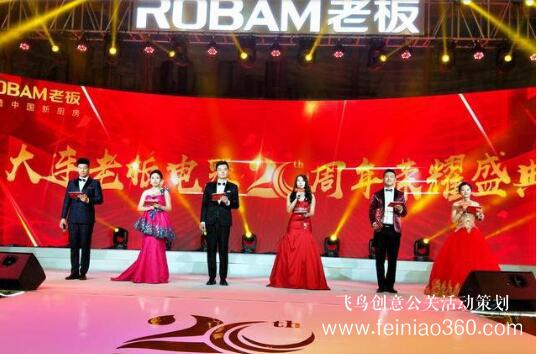 大连老板电器20周年庆典隆重举行