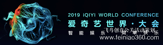 12场论坛 近百位重磅嘉宾 2019爱奇艺世界·大会5月9日开幕