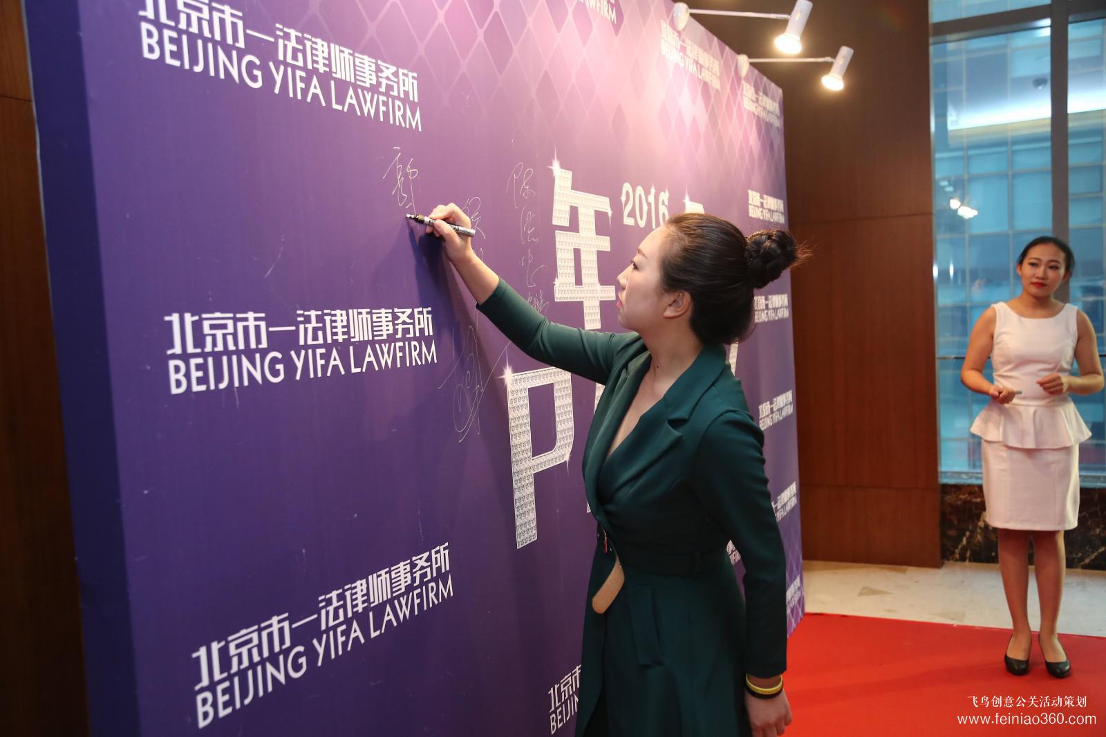 北京市一法律师事务所年会