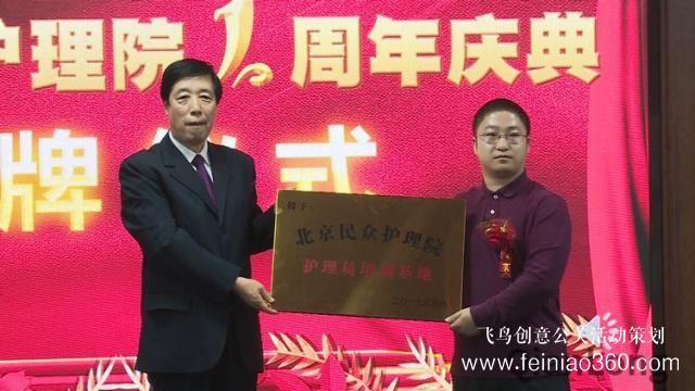 北京民众护理院周年庆典 暨“护理员培训基地”授牌仪式