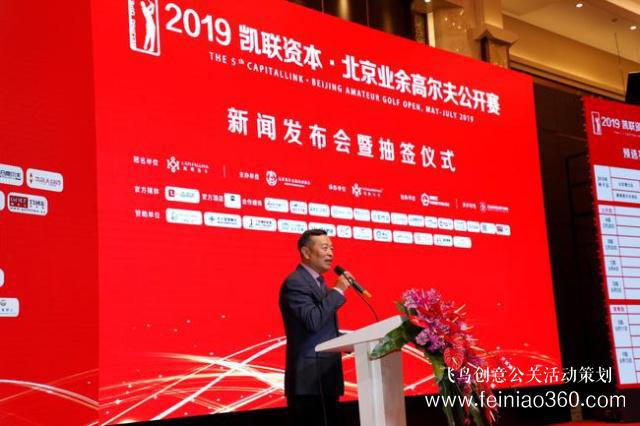 凯联资本北京业余高尔夫公开赛新闻发布会在京举行