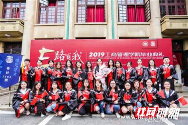 湖南大学工商管理学院2019届毕业典礼举行