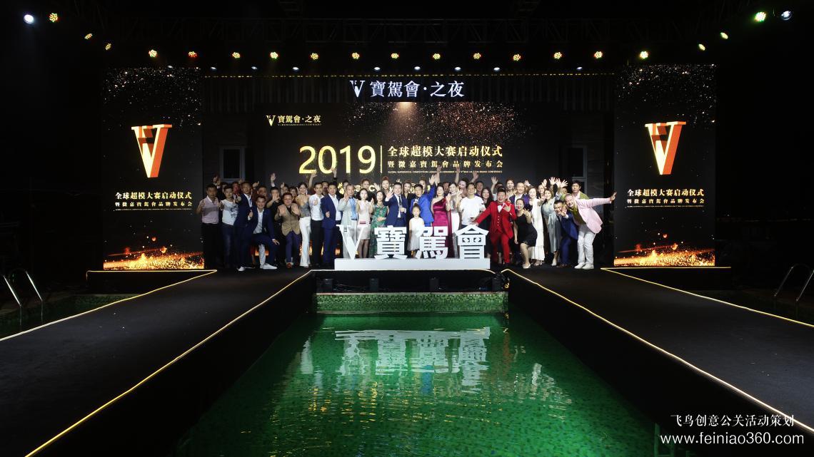 2019全球超模大赛启动仪式暨微嘉宝驾会品牌发布会