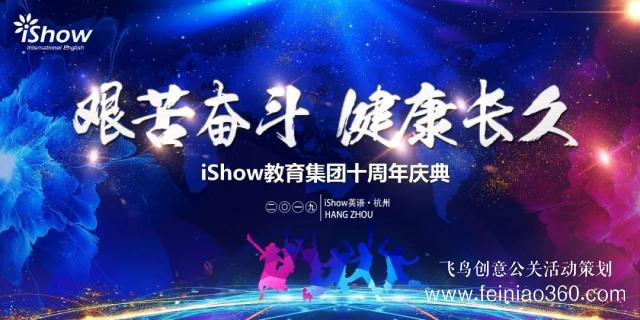 iShow教育集团十周年庆典圆满落幕