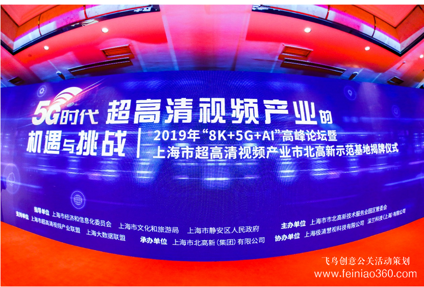 2019年“8K+5G+AI技术”高峰论坛圆满举行
