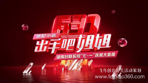 出手吧 姐姐！爱善天使集团俏妃小店开启扶贫公益大直播