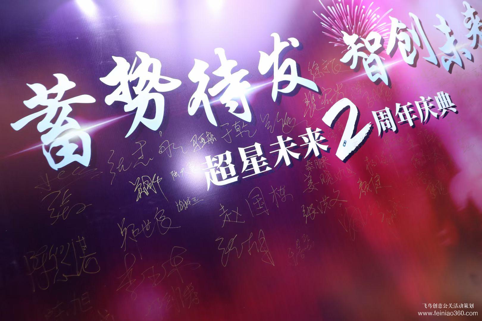 2021超星未来二周年庆典