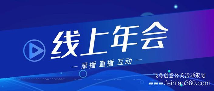 线上年会|线上年会如何举办？线上年会15210600582