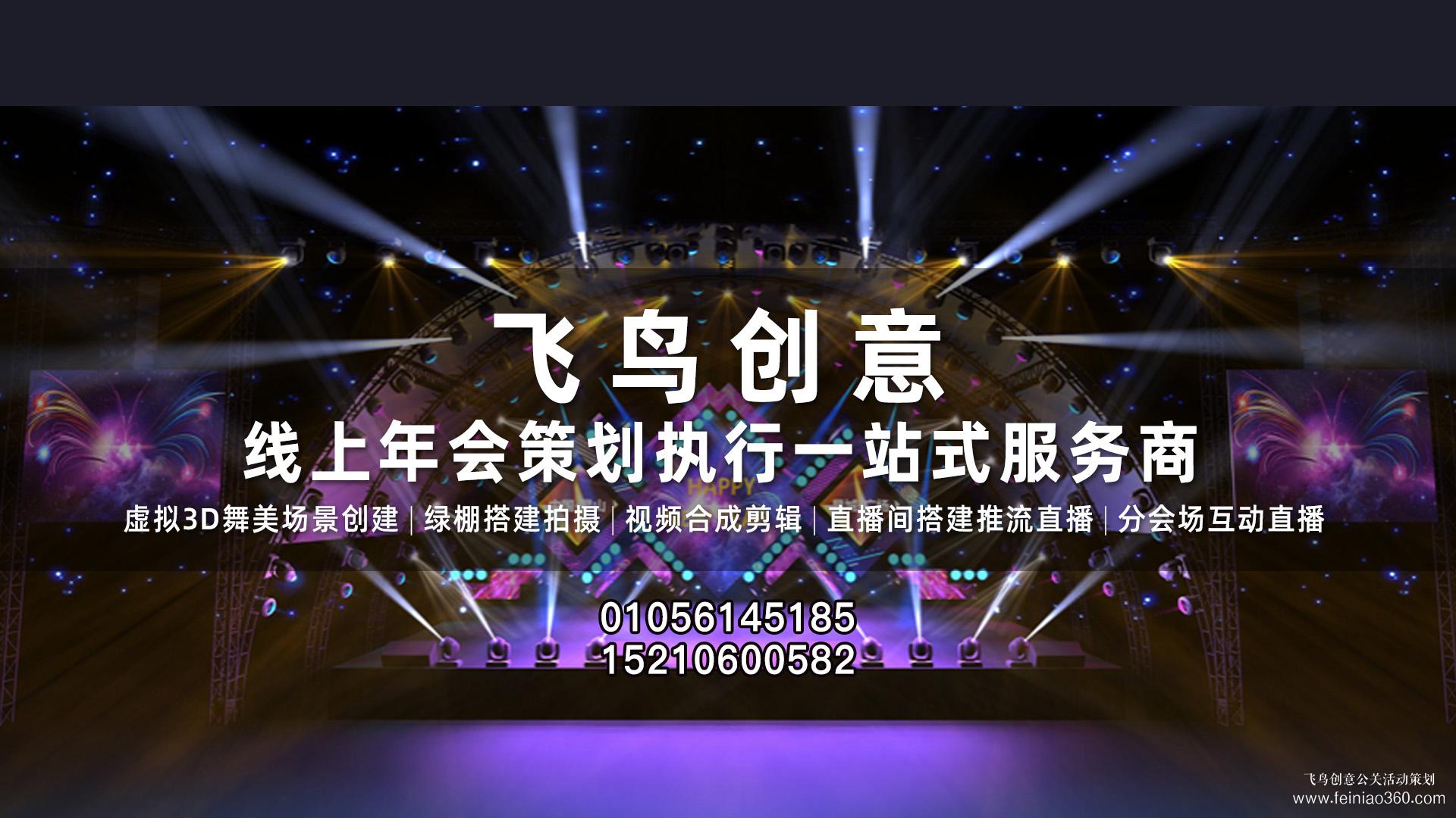线上年会|线上年会策划方案免费领取！超全的线上年会​全流程在这里！|线上年会15210600582