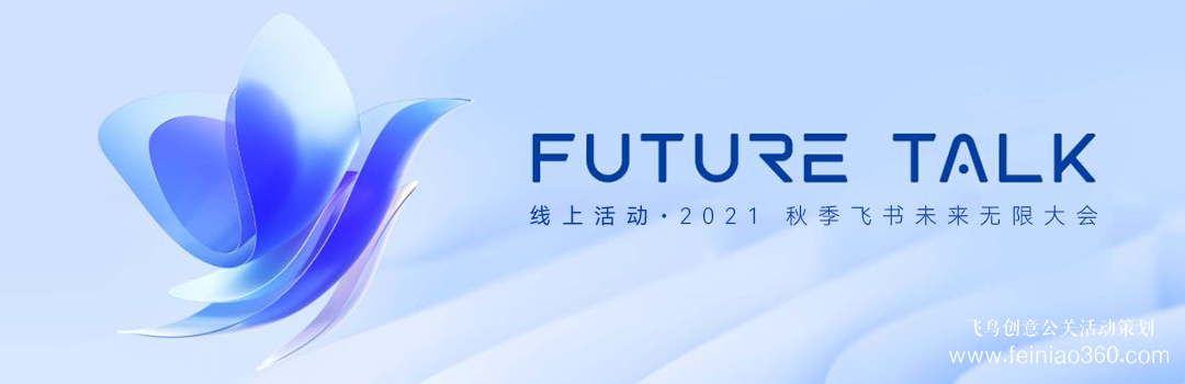 线上活动​预告|2021秋季飞书未来无限大会 · Future Talk