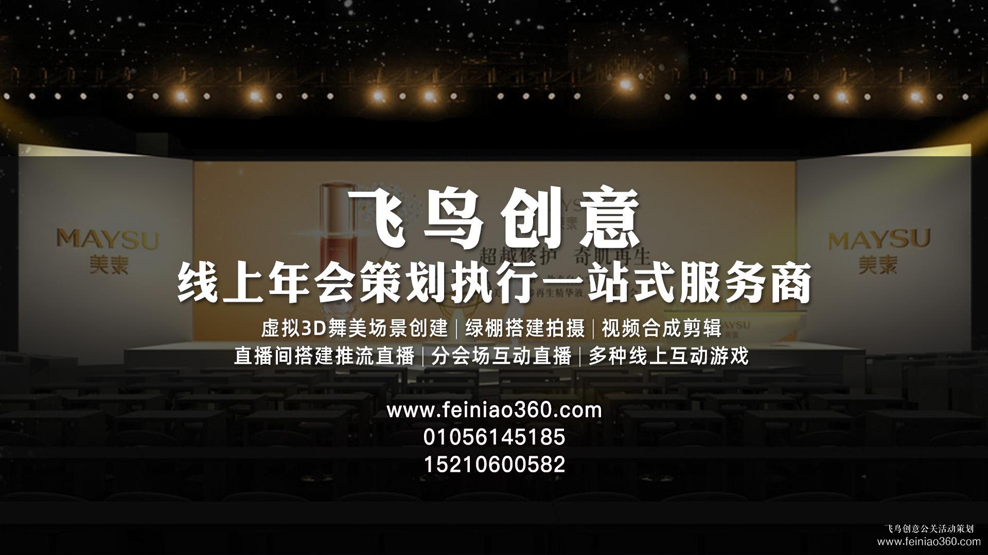 北京线上年会策划执行公司就找飞鸟创意文化传媒15210600582
