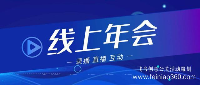 2022年会改线上，最新线上年会策划执行方案指南15210600582