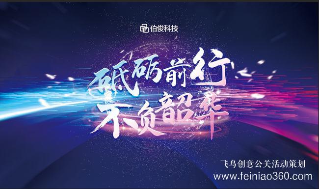 砥砺前行，不负韶华 | 伯俊科技线上年会圆满落幕