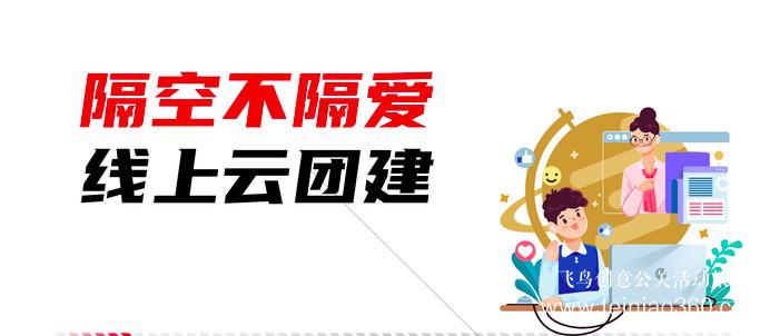 北京云团建公司 |云团建-数字化团建活动新解决方案