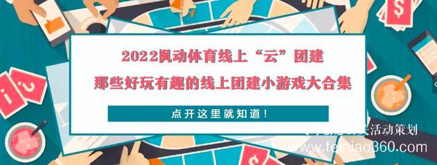 线上团建趣味主题活动，让公司组织员工团建有了新玩法