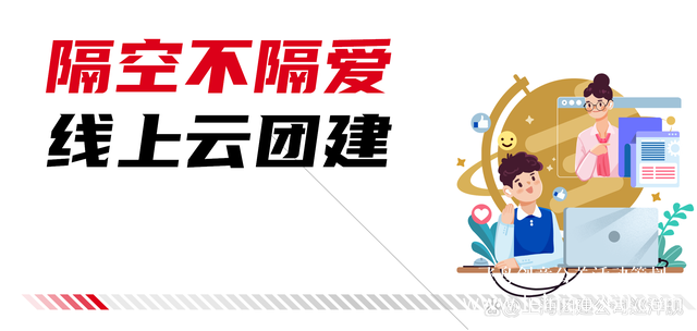 北京云团建公司 |云团建-数字化团建活动新解决方案