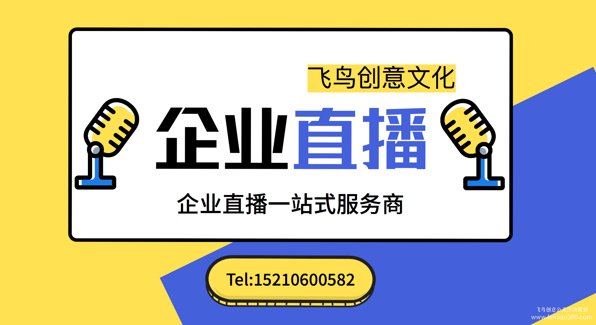 北京直播公司——首选飞鸟创意文化传媒